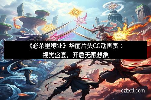 《必杀里稼业》华丽片头CG动画赏:视觉盛宴,开启无限想象