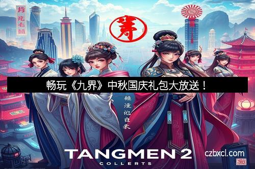 畅玩《九界》中秋国庆礼包大放送!